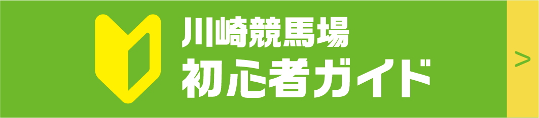 イベント情報 川崎競馬