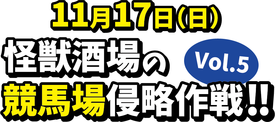 怪獣酒場の競馬場侵略作戦 Vol 5 川崎競馬