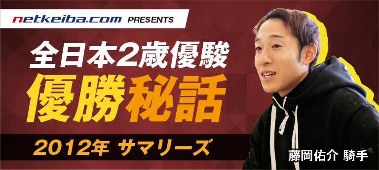 藤岡佑介騎手によるによる全日本2歳優駿徹底解説