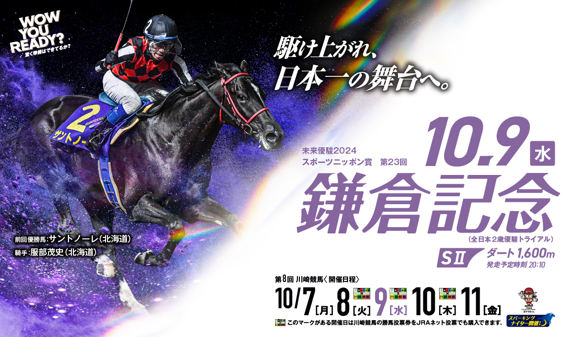 次世代の強者UMAが集結 10/9（水）鎌倉記念（SⅡ）