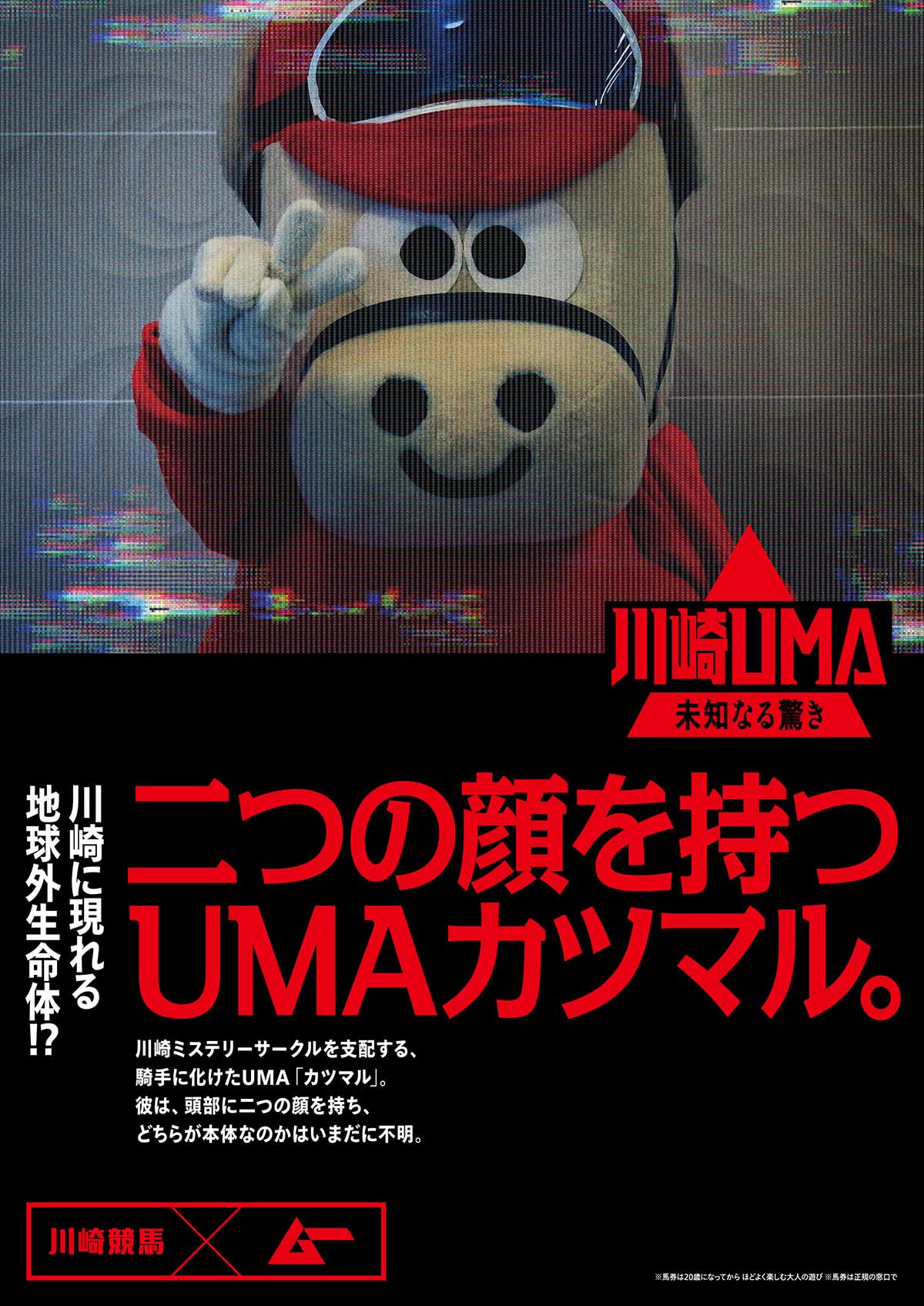 二つの顔を持つUMAカツマル。