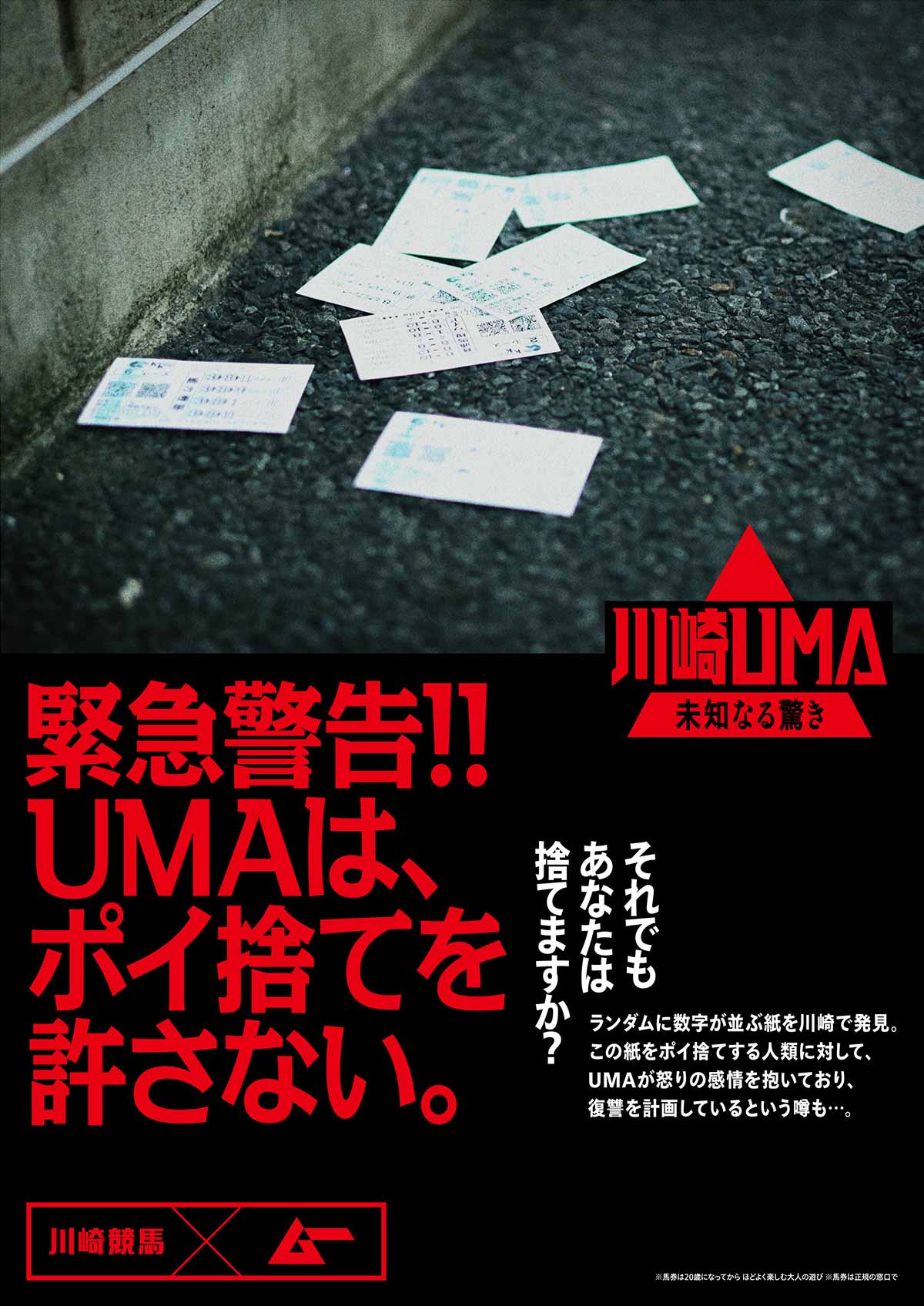 緊急警告!! UMAは、ポイ捨てを許さない。