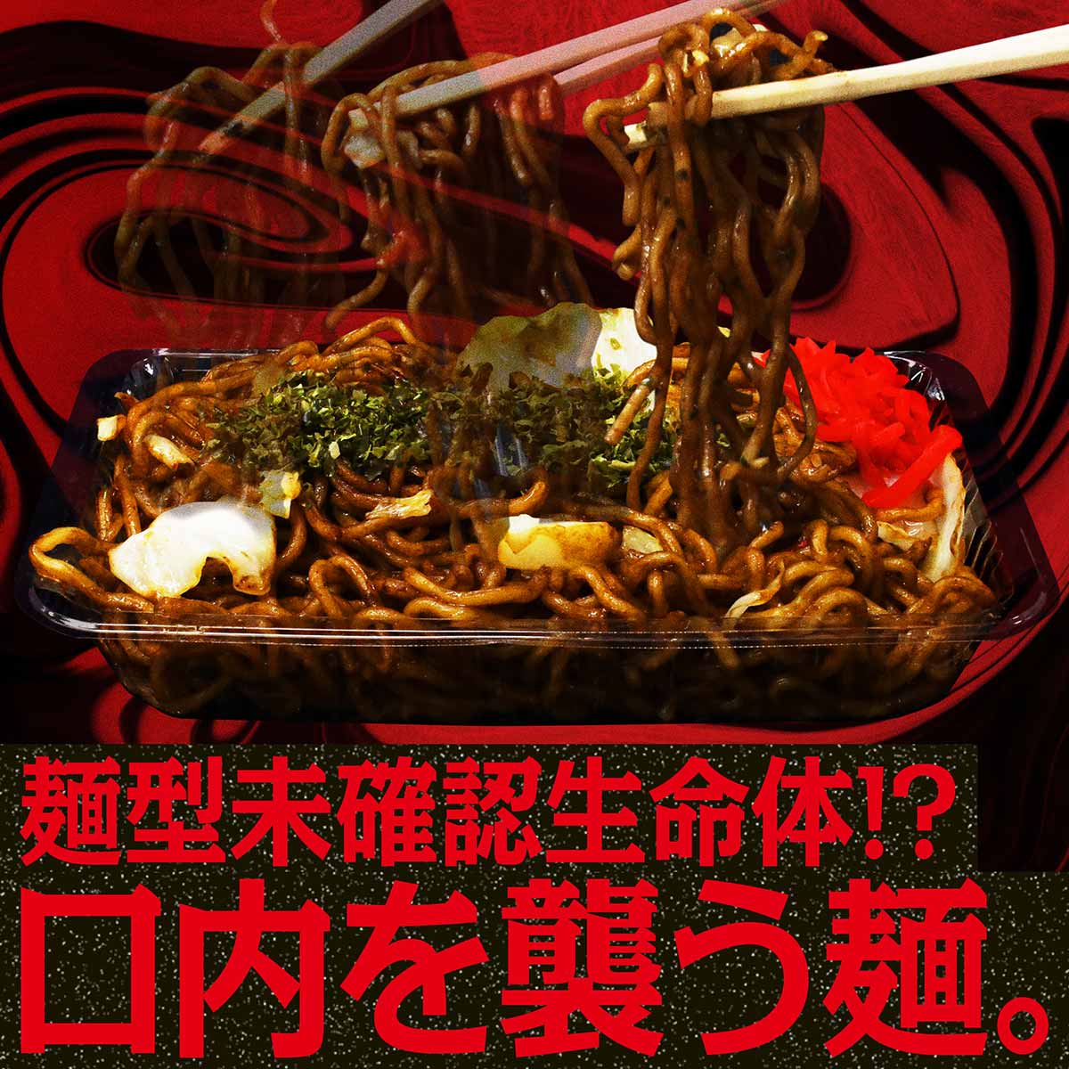 麺型未確認生命体!? 口内を襲う麺。