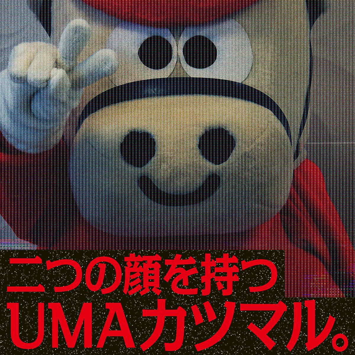 二つの顔を持つUMAカツマル。