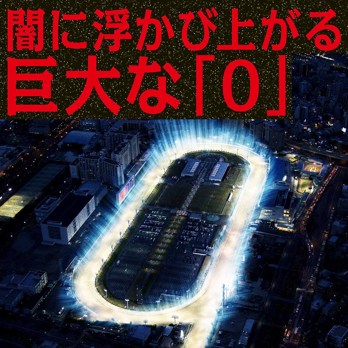 闇に浮かび上がる巨大な「0」