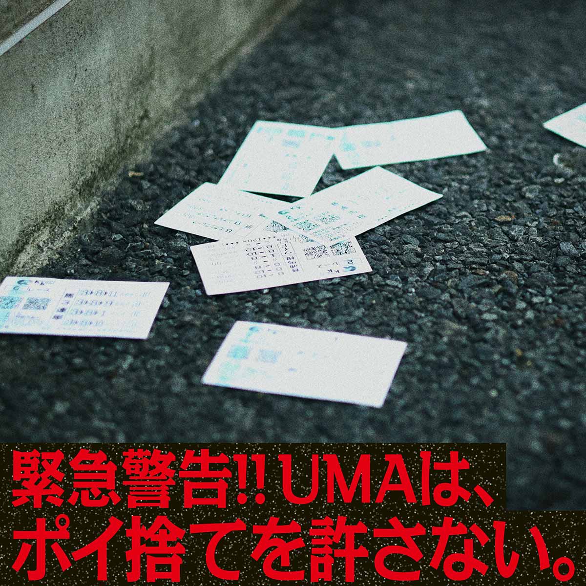 緊急警告!! UMAは、ポイ捨てを許さない。