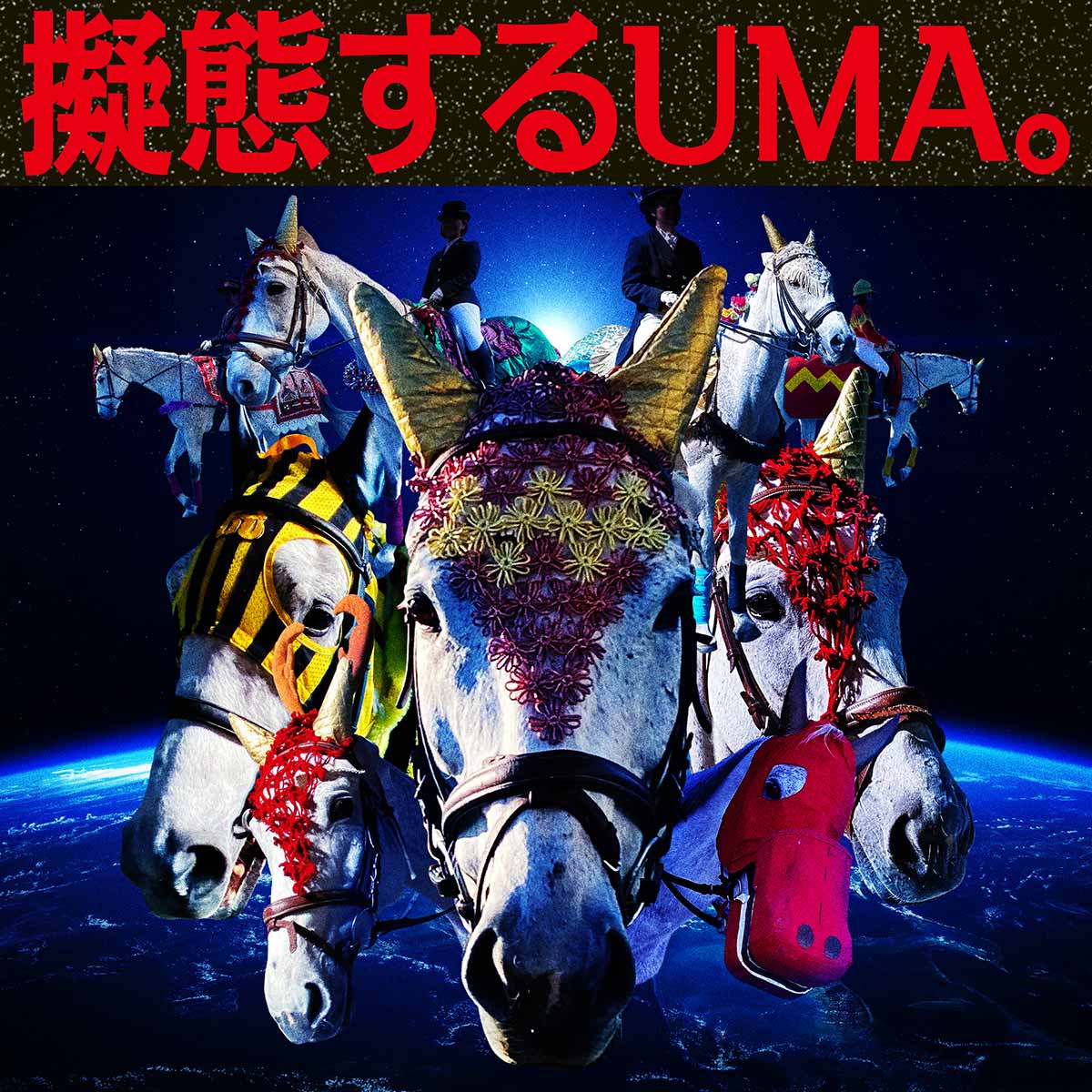 擬態するUMA。