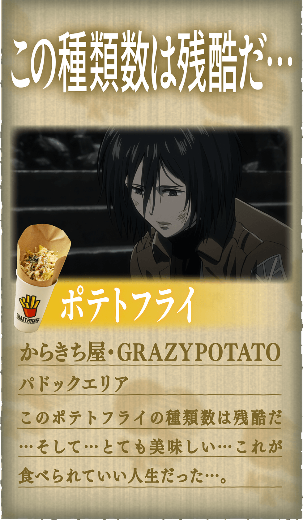 「この種類数は残酷だ…」【ポテトフライ】からきち屋・GRAZYPOTATO - パドックエリア：このポテトフライの種類数は残酷だ…そして…とても美味しい…これが食べられていい人生だった…。