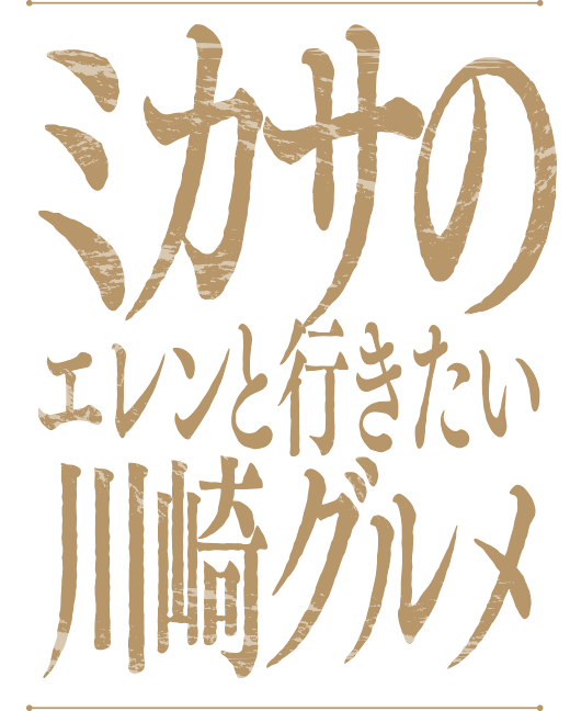 ミカサのエレンと行きたい川崎グルメ