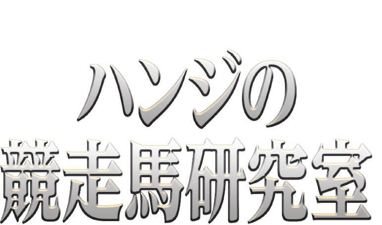 それはもう… 最高に滾る身体だよ… ハンジの競走馬研究室