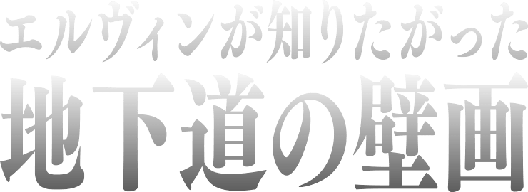 エルヴィンが知りたがった地下道の壁画